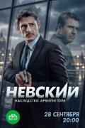 Невский. Наследство архитектора (2026)