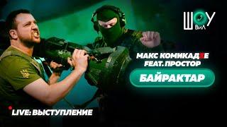 Макс КомикадZе и Простор - Русский сбил мой Байрактар