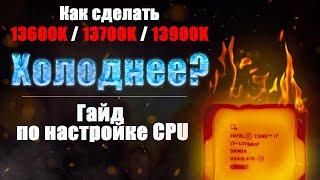 Настройка и андервольт 13-го поколения Intel. Core i5-13600K, i7-13700K, i9-13900k греется?