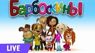 Мультфильмы