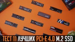 Тест 11 лучших PCI-e 4.0 M.2 SSD на 1TB.  Выбираем лучший SSD под игры, программы и систему в 20